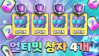 전 세계최초 얼티밋 챔피언 상자깡 4개!! 역대급 상자깡!! (Four Ultimate Champion Chest Opening) [클래시로얄-Clash Royale] [June]