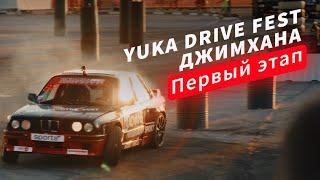 YUKA DRIVE FEST Джимхана | Обзор 1 этапа 2024 | Воронеж | Что такое YukaDriveFest?