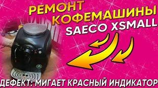 Мигает красный индикатор в кофемашине Saeco Xsmall