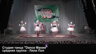 Студия танца "Dance Мания" Средняя группа - Ляли Поп