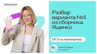 РАЗБОР варианта №5 из сборника Ященко ОГЭ по математике