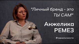 "Никто за тебя твой бренд не построит" - Анжелика Ремез о жизни, принципах и юридической карьере