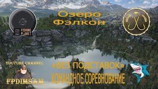 Fishing Planet.Озеро Фэлкон. Без подставок. Командное спонсорское соревнование. DLC