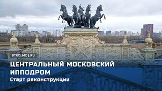 Каким станет Центральный Московский ипподром