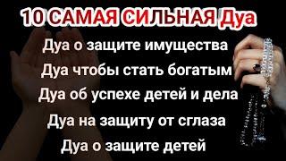 10 САМАЯ СИЛЬНАЯ ДУА Очень сложные проблемы будут решены #дуа