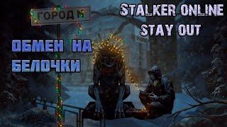 Город N - новый обмен у NPC за белочки (Stalker Online/Stay Out)