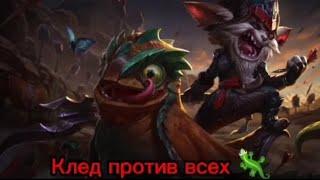 Клед против всех LOL