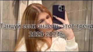 танцуй если знаешь этот тренд 2023-2024 г.