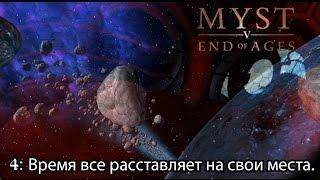 myst 5: End of Ages (4) Тодолмар. Время все расставляет на свои места.