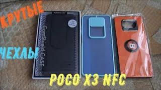 Крутые чехлы для POCO X3 NFC