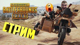 PUBG LITE ▶ ВРЫВАЕМСЯ В ТОП 1 ▶ ВЕЧЕРНИЙ СТРИМ