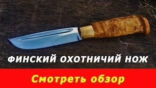 Финский охотничий нож. Обзор от компании "Русский булат"