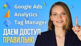 Как дать Доступ в Google Ads | Как Открыть Доступ в Google Analytics | Доступ в Google Tag Manager