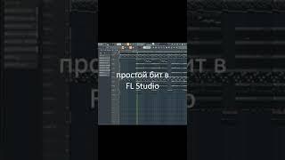 Как сделать простой бит в FL Studio 20 | #shorts