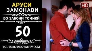 АРУСИ ЗАМОНАВИ КИСМИ 50 ТОЧИКИ (НD_720P)