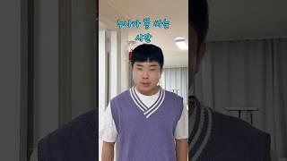 누나 화장실 간 사이에 몰래 훔쳐 먹고 도망가기!