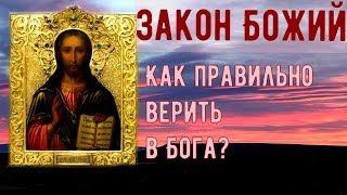 Как правильно верить в Бога? Закон Божий. Урок 1