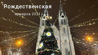 Рождественская ярмарка 2021 на намести миру