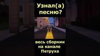 Угадай песню 40 по майнкрафт пародии / MINECRAFT песни