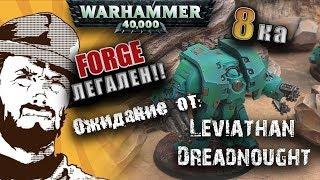 FFH Новости: Ожидания от... Chaos Leviathan Dreadnought