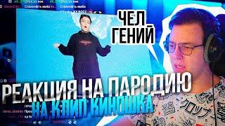 ПЯТЕРКА СМОТРИТ: ПАРОДИЯ НА КЛИП КИНОШКА|НАРЕЗКА СТРИМА 5OPKA