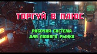 Рабочая торговая система для трейдера для любого рынка!