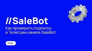 Как проверить подписку в Телеграм канале SaleBot