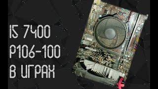 Intel Core I5 7400  Nvidia Geforce P106 - 100 6Gb (GTX1060)  тесты в играх  в 2024