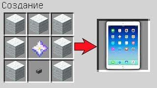 КАК СКРАФТИТЬ ПЛАНШЕТ iPAD В МАЙНКРАФТ !СПОСОБ КАК ПОЛУЧИТЬ СЕКРЕТНЫЕ ПРЕДМЕТЫ В MINECRAFT МУЛЬТИК