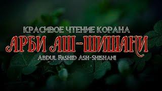 Арби Аш-Шишани - Успокаивающее чтение Священного Корана!