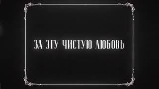 The Limba, Dyce - Чужая невеста (Lyric Video)