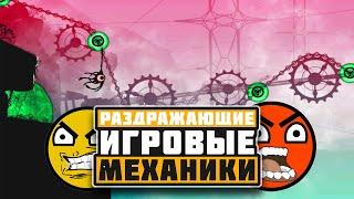 Игровые механики, которые бесят!