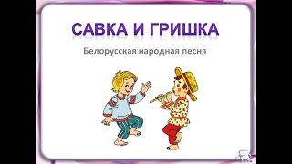 Песня "Савка и Гришка"+