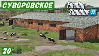 FS 22 - Карта Сувороское.  Весна и новые ПОКУПКИ # 20