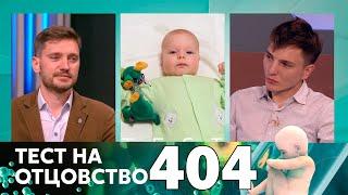 Тест на отцовство | Выпуск 404