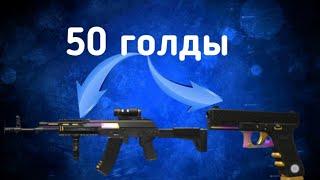 Новогодний закуп на 50 голды.