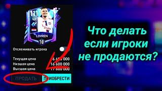 Что делать если игроки не продаются в Fifa Mobile 23?Как продавать игроков в Fifa Mobile 23?