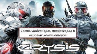 Тесты видеокарт, процессоров и игровых компьютеров в Crysis