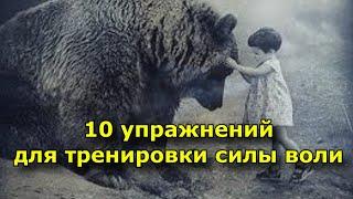 10 упражнений для тренировки силы воли.