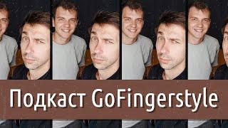Павел Степанов – она говорит: «Либо я, либо гитара» (подкаст GoFingerstyle)