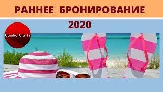 Раннее бронирование 2020: Турция, Египет, Албания, Греция, Италия | ДРУГИЕ ЭФИРЫ с Аллой Глывой