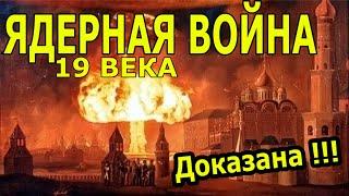 ЯДЕРНАЯ ВОЙНА 1812 года (версия)