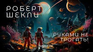 Роберт Шекли - Руками не трогать | Аудиокнига (Рассказ) | Фантастика