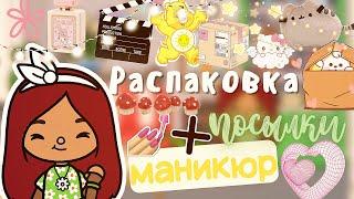 Распаковка посылки + маникюр  Toca Life World /// тока бока /// toca boca /// Secret Toca