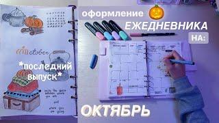 Оформление И Заполнение Ежедневника На Октябрь | Последний Выпуск? | Рисуем Вместе | Осень 