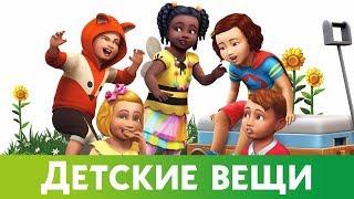 THE SIMS 4 ДЕТСКИЕ ВЕЩИ + ПИТОМЦЫ 