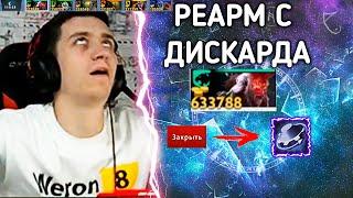 ВЕРОН НАСТОЯЩИЙ КОРОЛЬ ДИСКАРДОВ В КАСТОМКЕ CUSTOM HERO CHAOS ! WERON TOP 2 MMR!!!