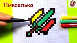 Как Рисовать Тройной Меч Бога из Майнкрафт по Клеточкам  Рисунки по Клеточкам #pixelart