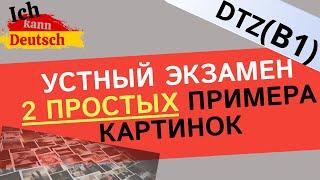 2 простых примера картинок. Bildbeschreibung B1 DTZ. Экзамен по немецкому