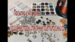 Пришивные стразы, стеклянные пайетки, бусины и др. Посылки с AliExpress.